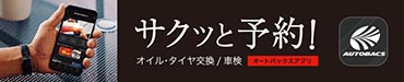 【サクッと予約】オイル・タイヤ交換/車検　オートバックスアプリ