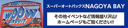 【スーパーオートバックスNAGOYA BAY】その他イベントなど情報盛り沢山!ホームページもご覧ください！！