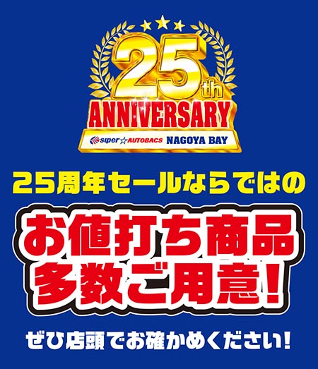 【25周年セールならではのお値打ち商品多数ご用意!】ぜひ店頭でお確かめください!