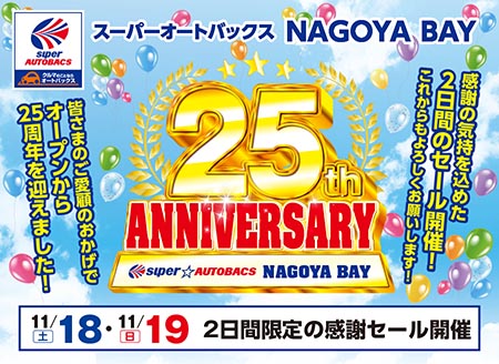 スーパーオートバックスNAGOYA BAY【25th Anniversary】皆さまのご愛顧のおかげでオープンから25周年を迎えました！11月18日（月）・11月19日（日）2日間限定の感謝セール開催