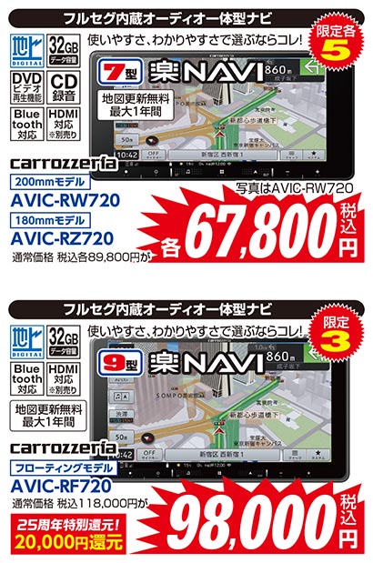 【フルセグ内蔵オーディオ一体型ナビ/限定5/carrozzeria/AVIC-RW720（200mmモデル）/通常価格 税込89,800円が税込67,800円】【フルセグ内蔵オーディオ一体型ナビ/限定5/carrozzeria/AVIC-RZ720（180mmモデル）/通常価格 税込89,800円が税込67,800円】【フルセグ内蔵オーディオ一体型ナビ/限定5/carrozzeria/AVIC-RF720（フローティングモデル）/通常価格 税込118,000円が25周年特別還元・20,000円還元で税込98,000円】