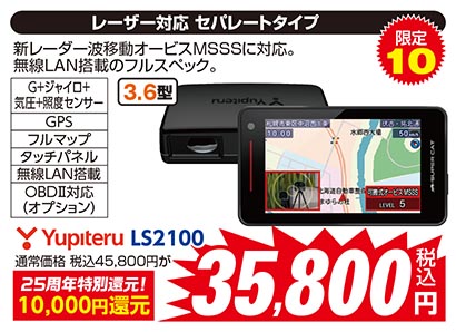 【レーザー対応 セパレートタイプ/限定10/Yupiteru/LS2100/通常価格 税込45,800円が25周年特別還元・10,000円還元で税込35,800円】