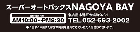 スーパーオートバックスNAGOYA BAY【通常営業時間：AM10：00〜PM8：30】【名古屋市港区木場町9-51】【TEL.052-693-2002】