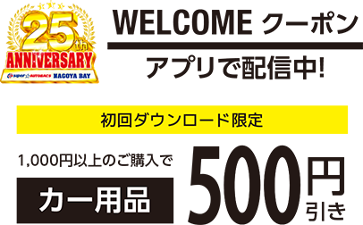 【WELCOMEーポン アプリで配信中!】初回ダウンロード限定　1,000円以上のご購入でカー用品500円引き