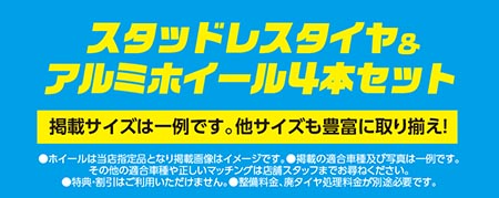 スタッドレスタイヤ＆アルミホイール4本セット【掲載サイズは一例です。他サイズも豊富に取り揃え!】●ホイールは当店指定品となり掲載画像はイメージです。●掲載の適合車種及び写真は一例です。その他の適合車種や正しいマッチングは店舗スタッフまでお尋ねください。