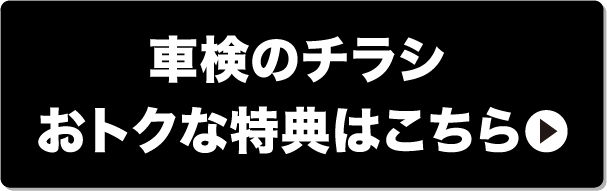 車検の価格 おトクな特典はこちら