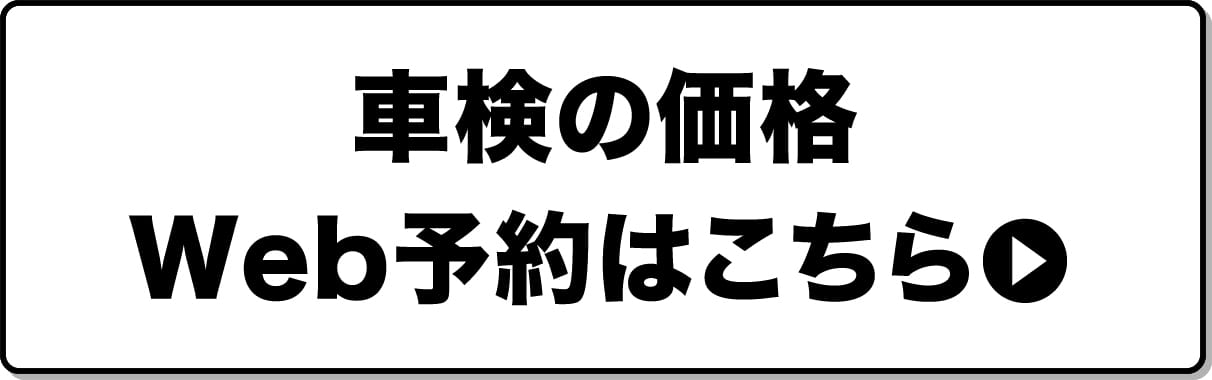 車検の価格・Web予約はこちら